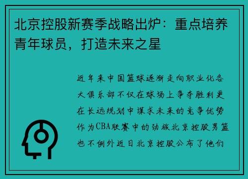 北京控股新赛季战略出炉：重点培养青年球员，打造未来之星