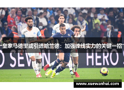 皇家马德里或引进哈兰德：加强锋线实力的关键一招
